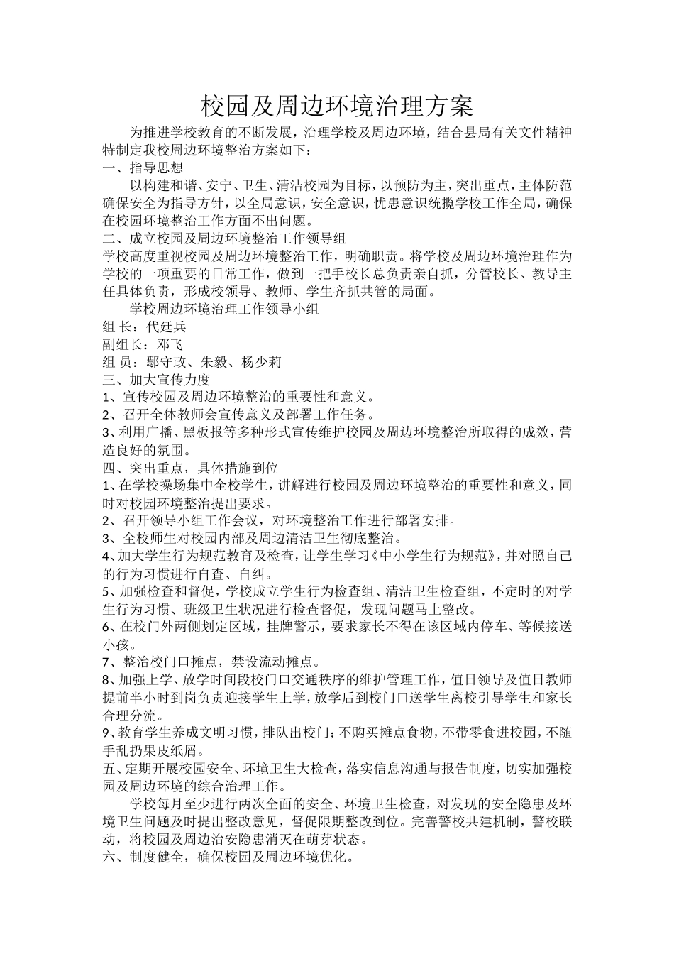 校园及周边环境治理方案及总结_第1页