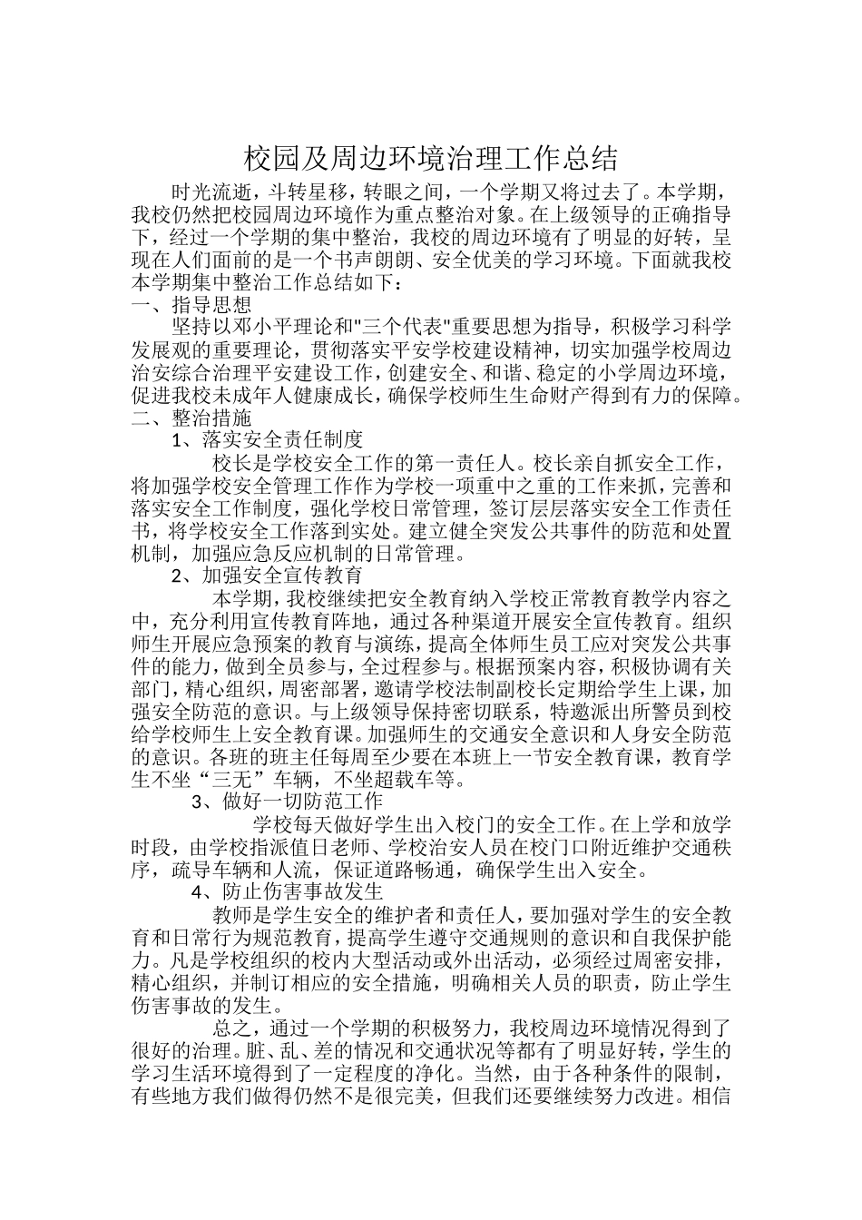 校园及周边环境治理方案及总结_第3页