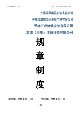 公司管理规章制度