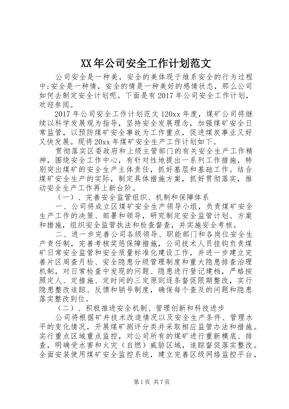 XX年公司安全工作计划范文 _第1页