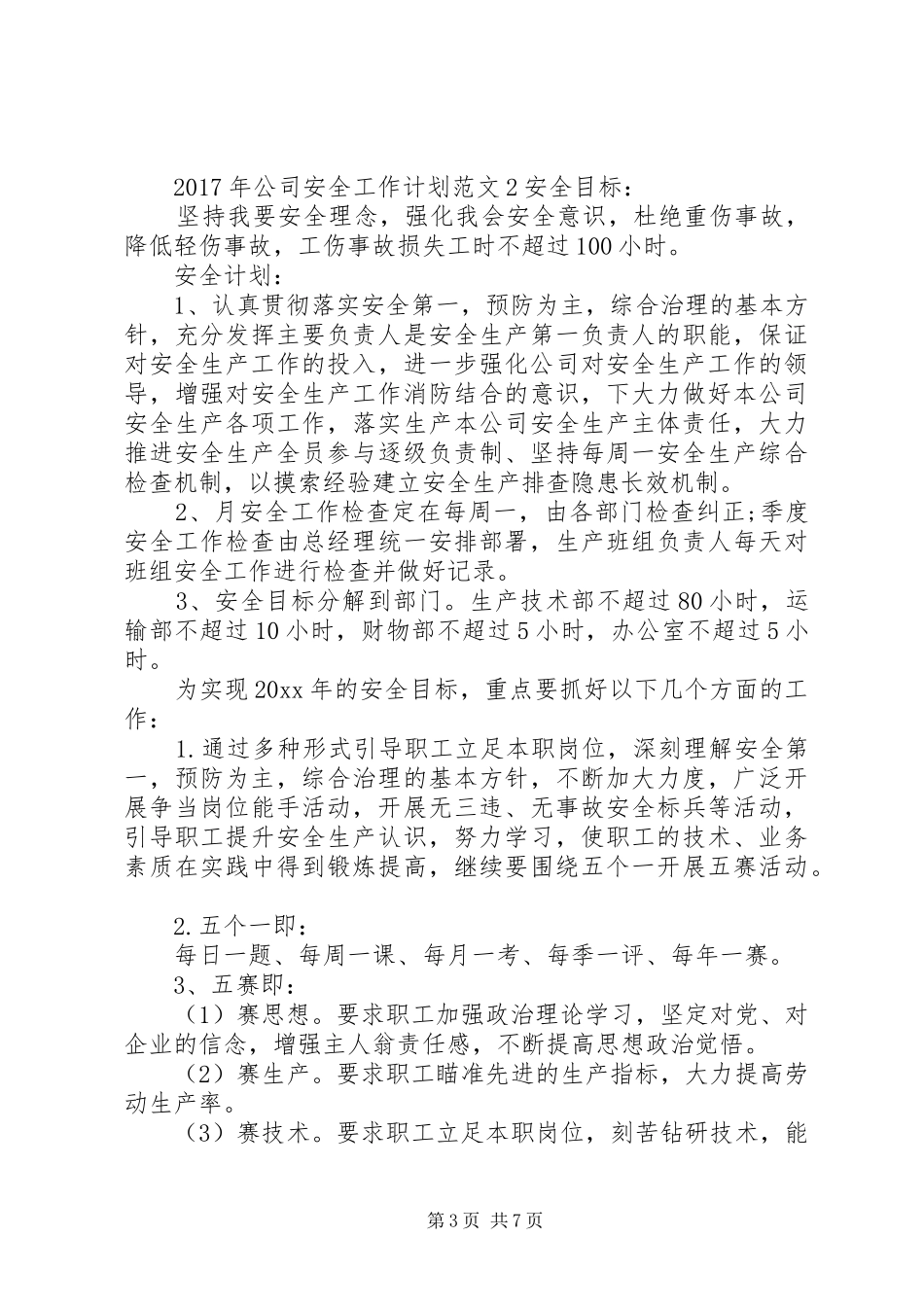 XX年公司安全工作计划范文 _第3页