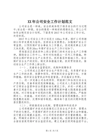 XX年公司安全工作计划范文 