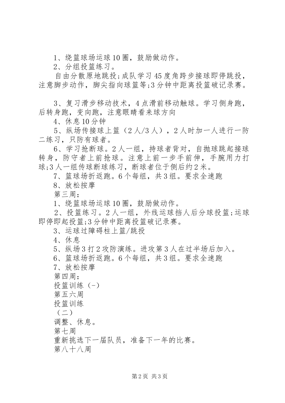 20XX年篮球兴趣小组活动计划_第2页