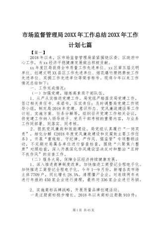 市场监督管理局20XX年工作总结20XX年工作计划七篇