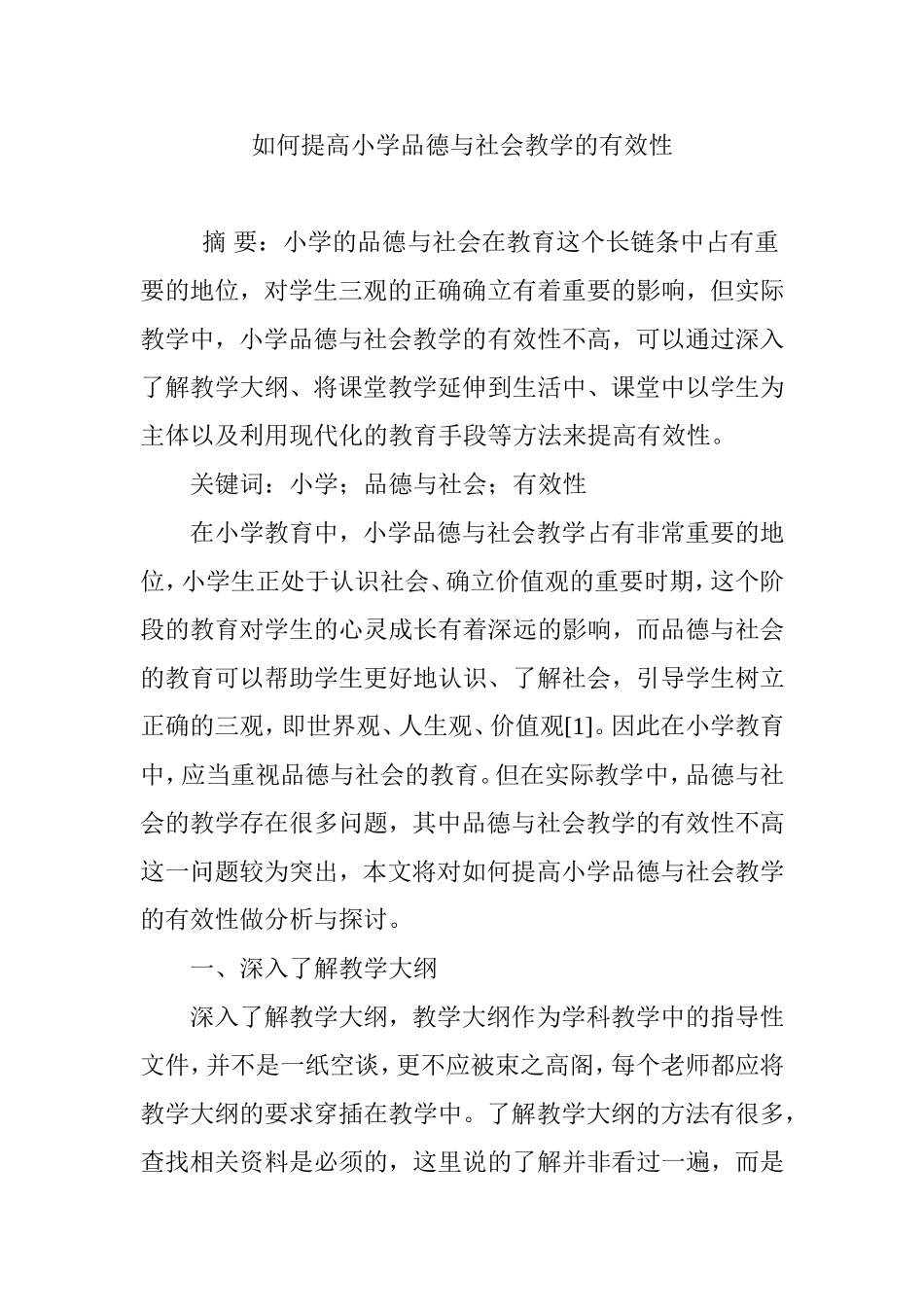 如何提高小学品德与社会教学的有效性_第1页