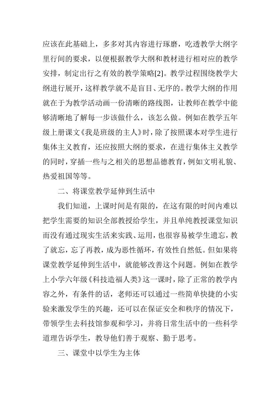 如何提高小学品德与社会教学的有效性_第2页