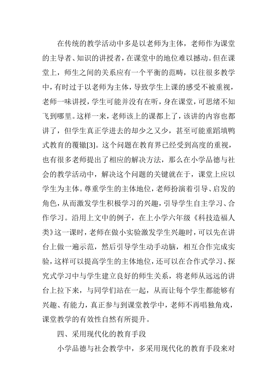 如何提高小学品德与社会教学的有效性_第3页