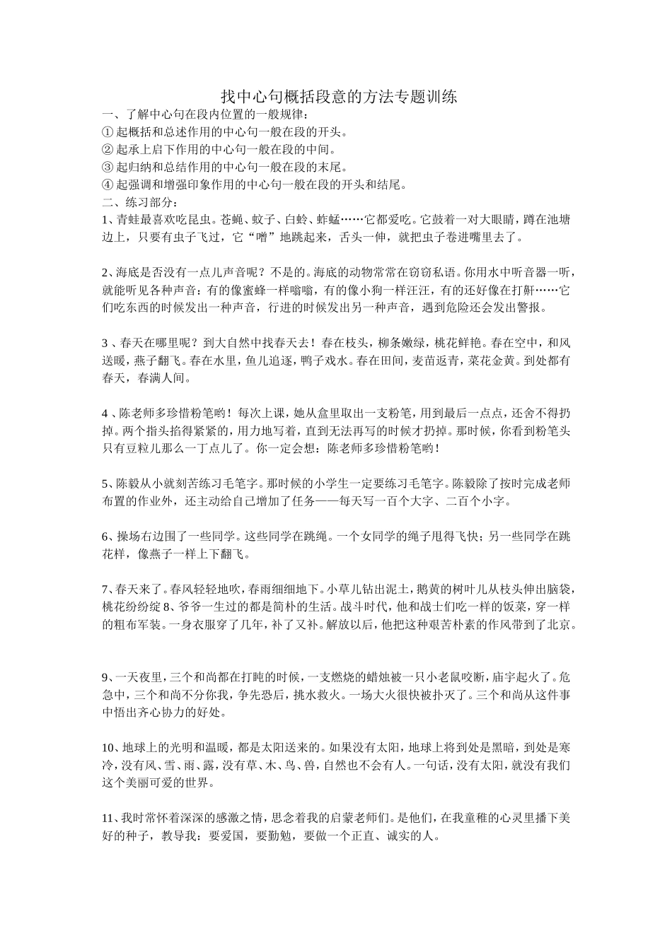 找中心句概括段意的方法专题训练_第1页