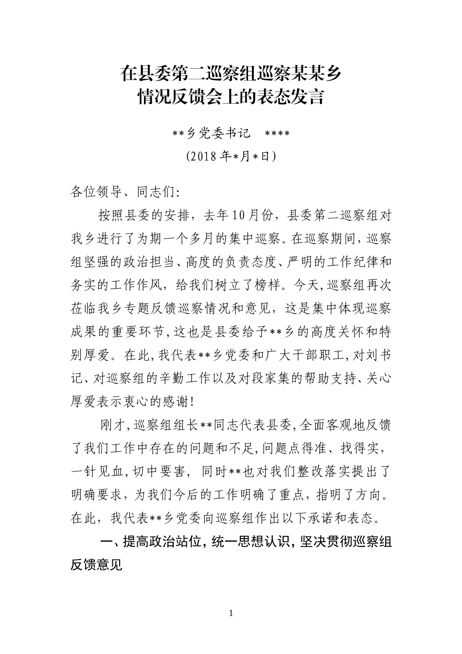 在县委巡察情况反馈会上的表态发言_第1页