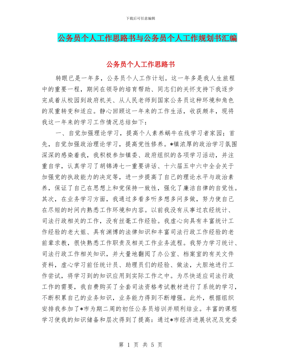 公务员个人工作思路书与公务员个人工作规划书汇编_第1页