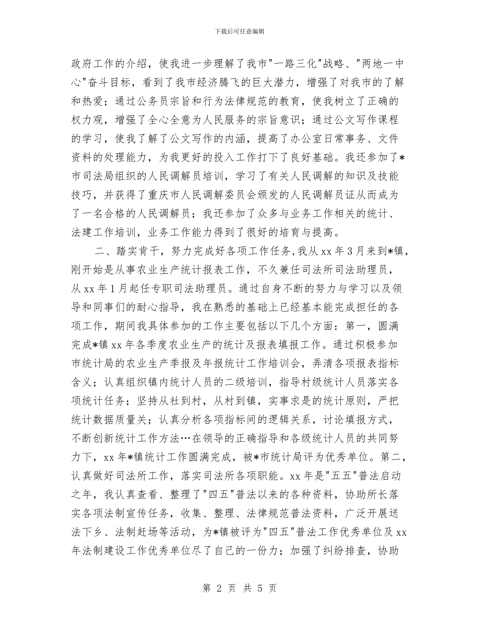 公务员个人工作思路书与公务员个人工作规划书汇编_第2页