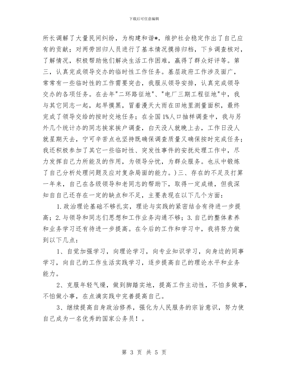 公务员个人工作思路书与公务员个人工作规划书汇编_第3页