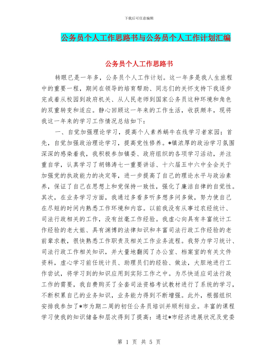公务员个人工作思路书与公务员个人工作计划汇编_第1页