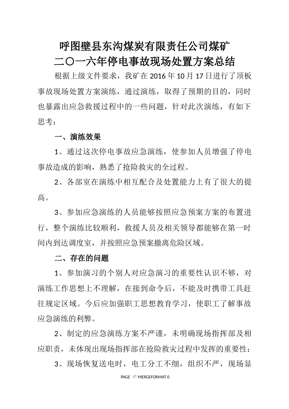 停电事故现场处置方案演练总结_第2页