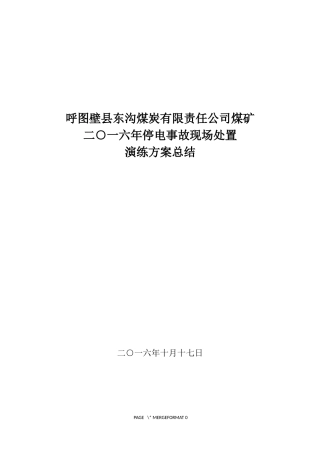 停电事故现场处置方案演练总结