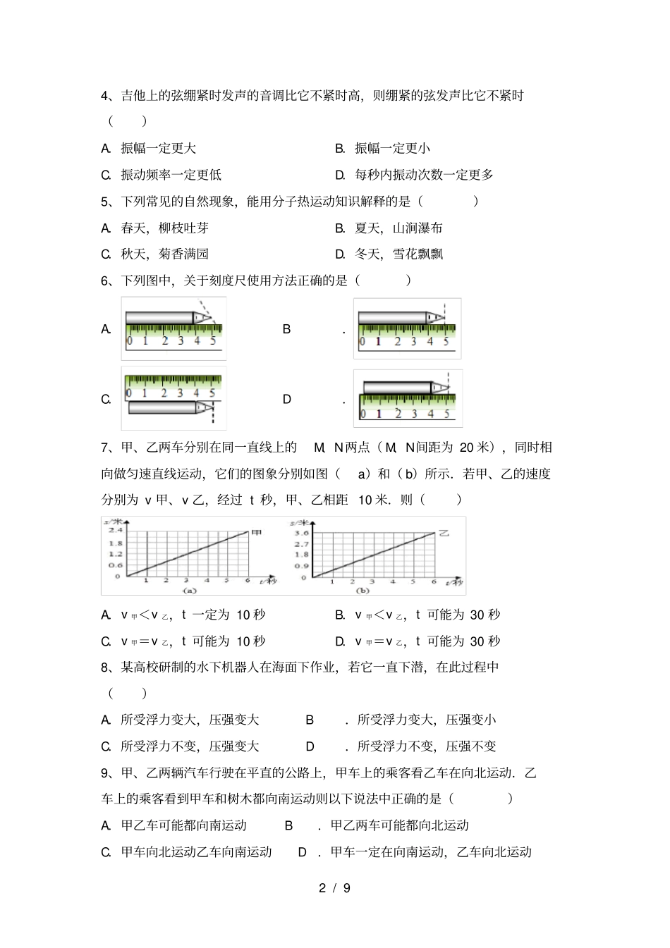人教部编版八年级物理上册期末考试卷及答案【必考题】_第2页