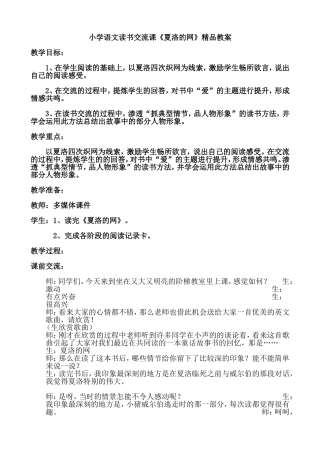 小学语文读书交流课《夏洛的网》精品教案