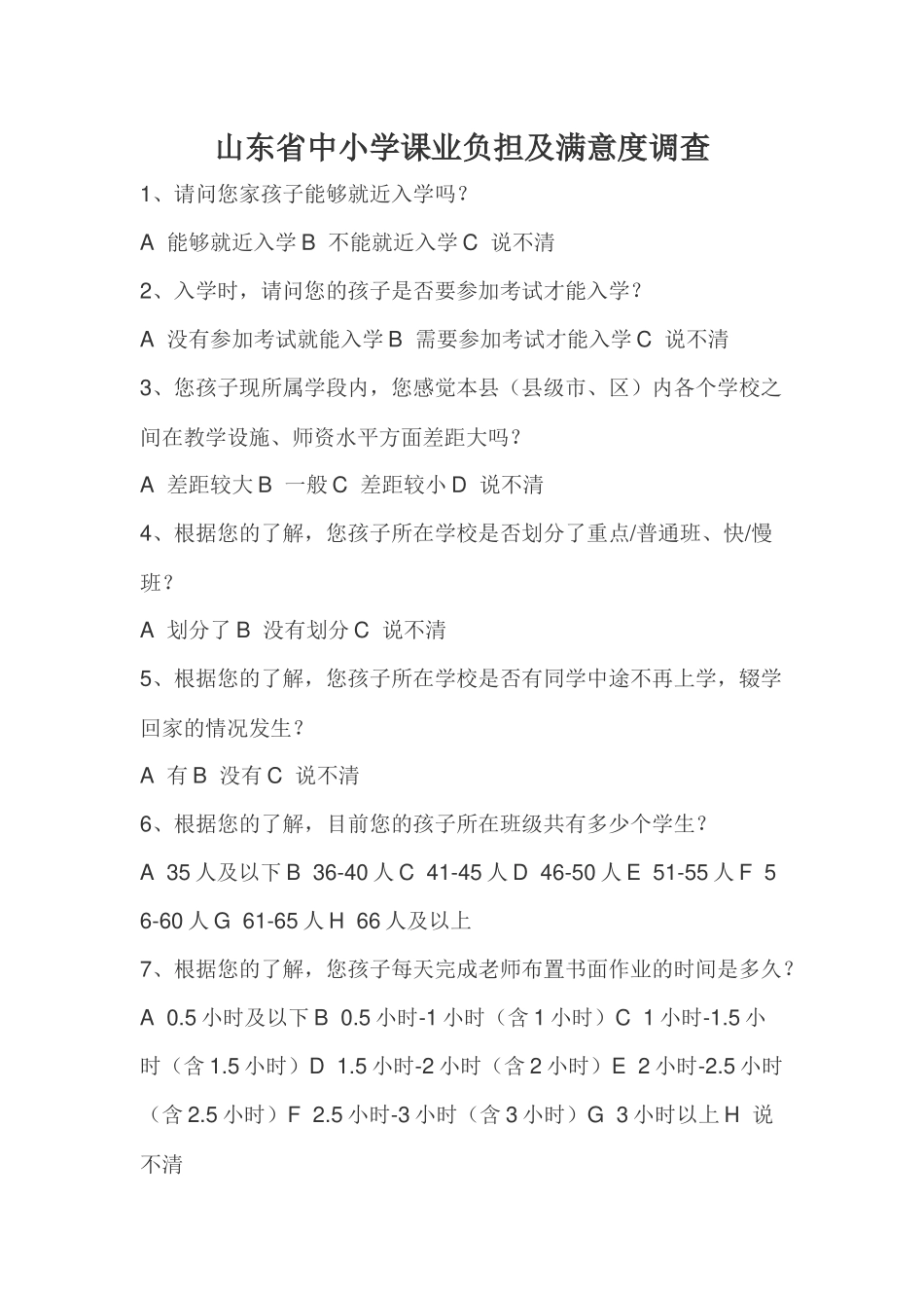 山东省中小学课业负担及满意度调查_第1页