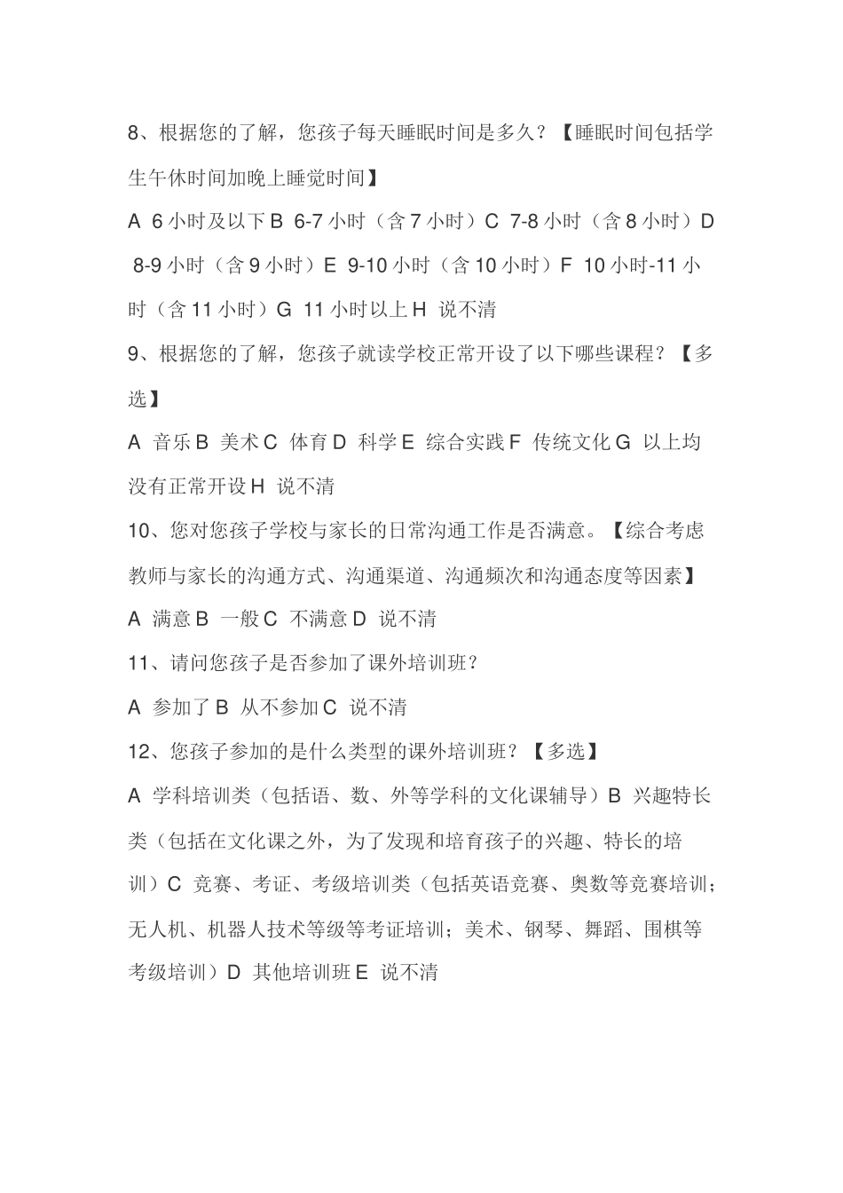 山东省中小学课业负担及满意度调查_第2页