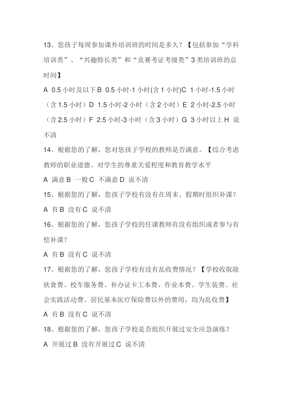 山东省中小学课业负担及满意度调查_第3页