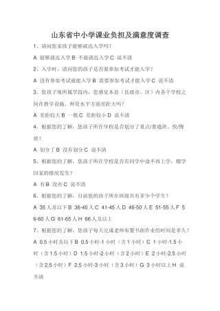山东省中小学课业负担及满意度调查
