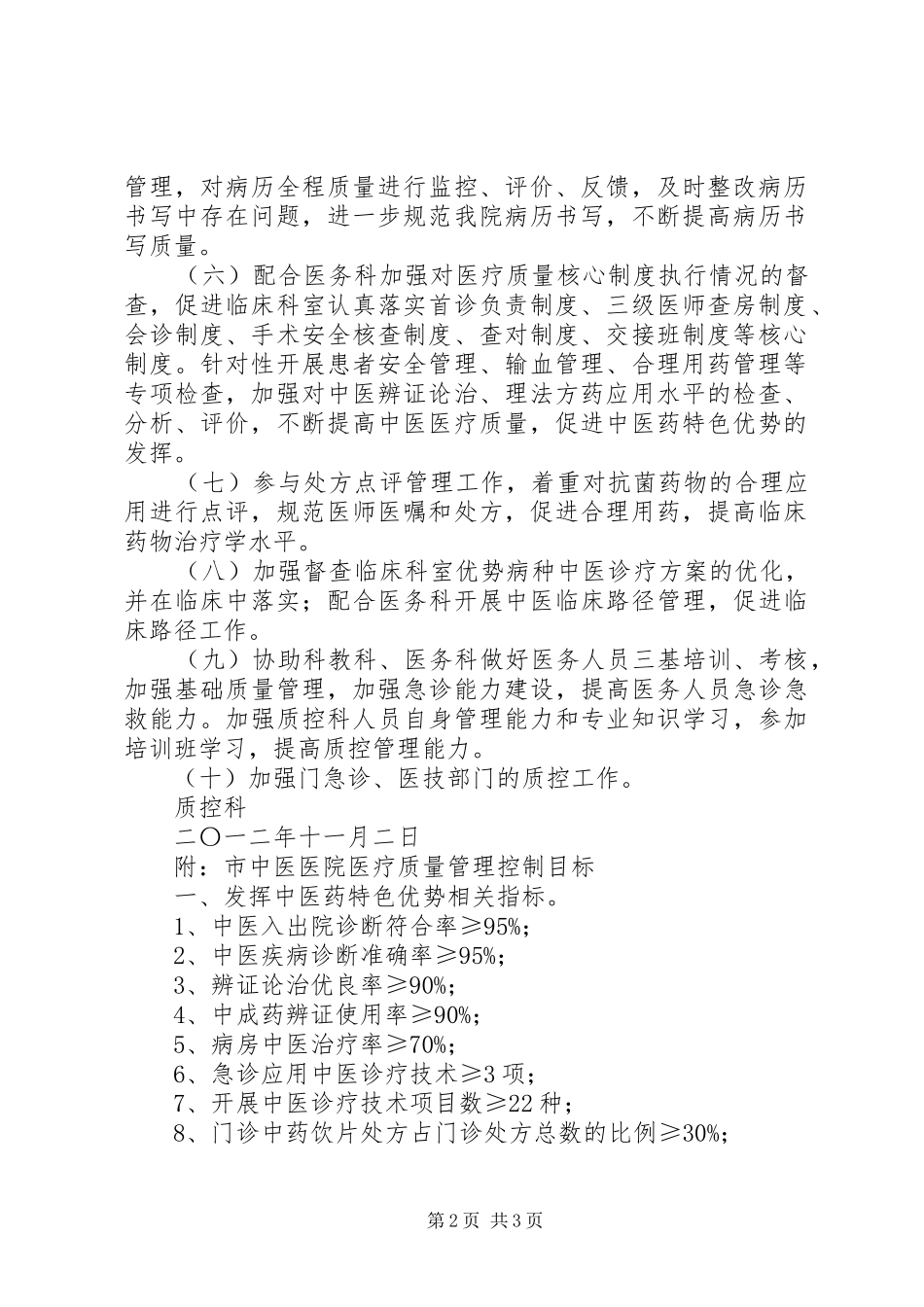 市中医院质控科明年计划及管控目标 _第2页