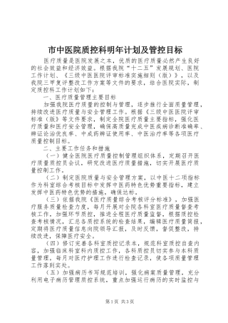 市中医院质控科明年计划及管控目标 