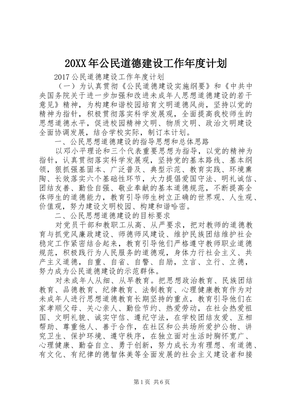20XX年公民道德建设工作年度计划_第1页