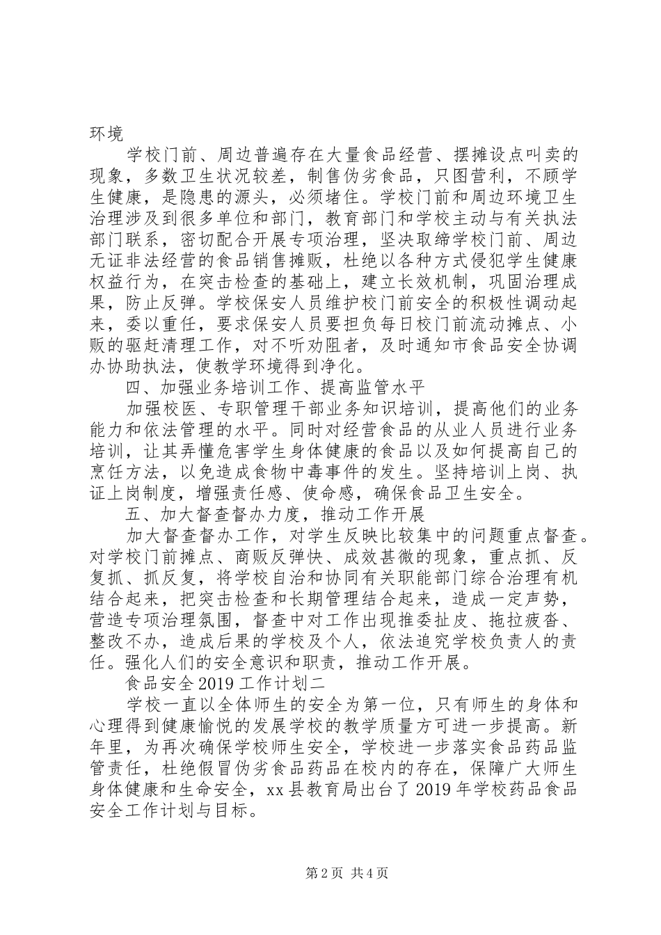 食品安全20XX年工作计划_第2页