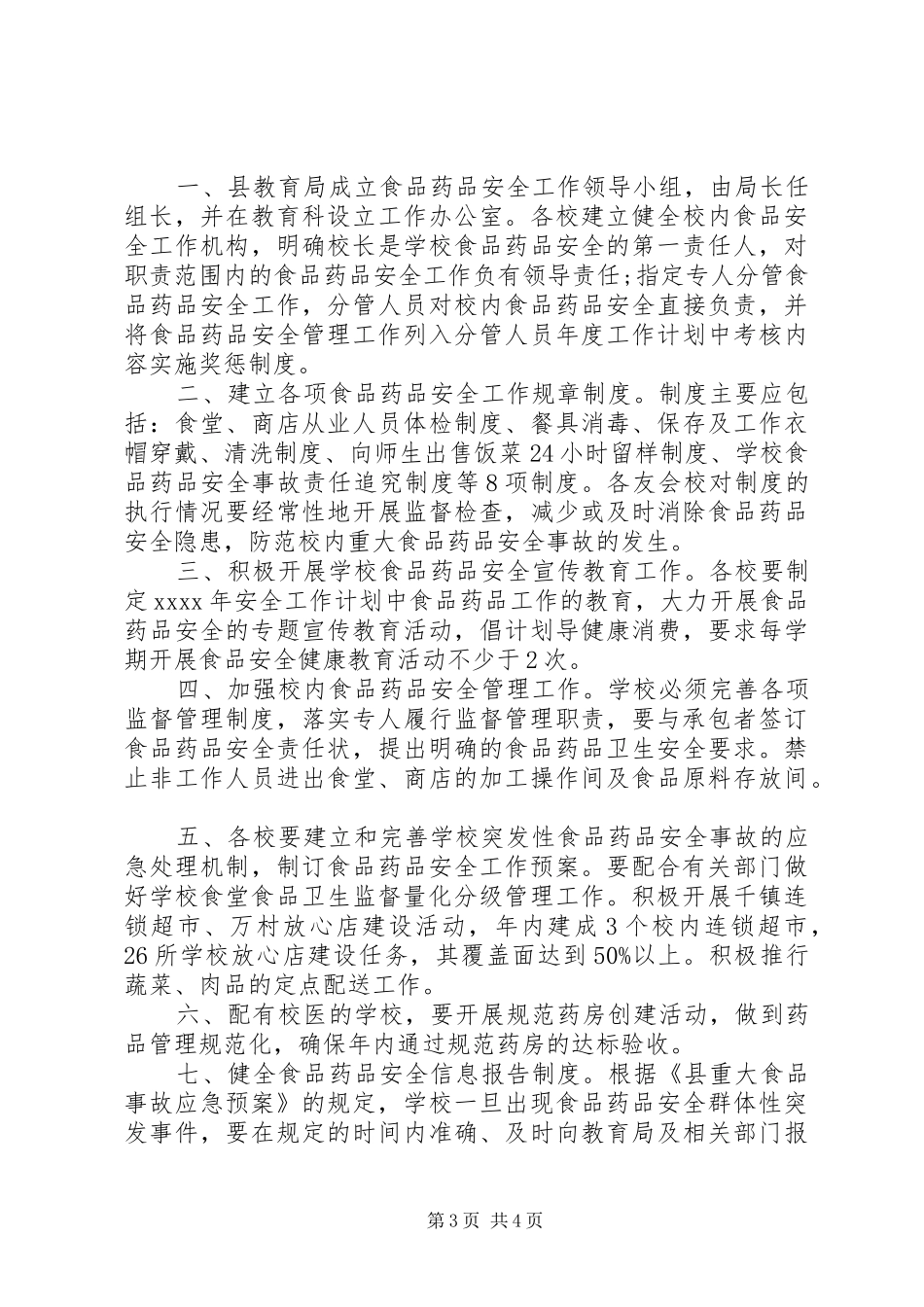 食品安全20XX年工作计划_第3页