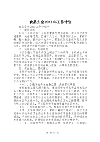 食品安全20XX年工作计划