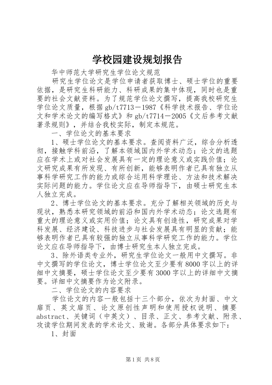 学校园建设规划报告_2_第1页