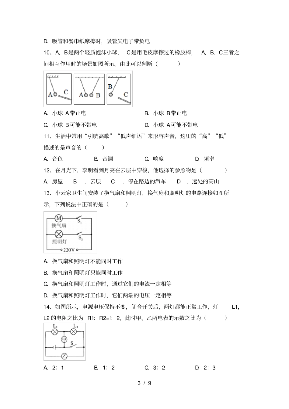 人教部编版八年级物理上册期末考试卷及答案下载_第3页