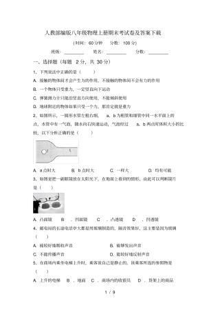 人教部编版八年级物理上册期末考试卷及答案下载