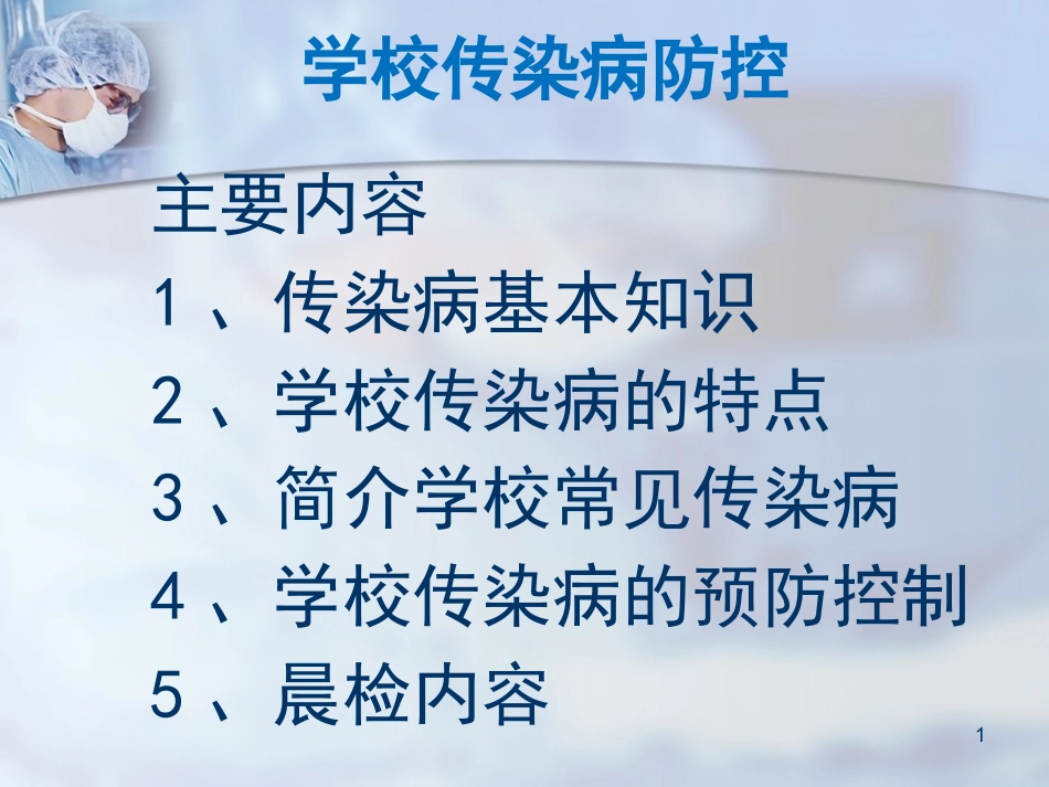 学校传染病预防课件_第1页