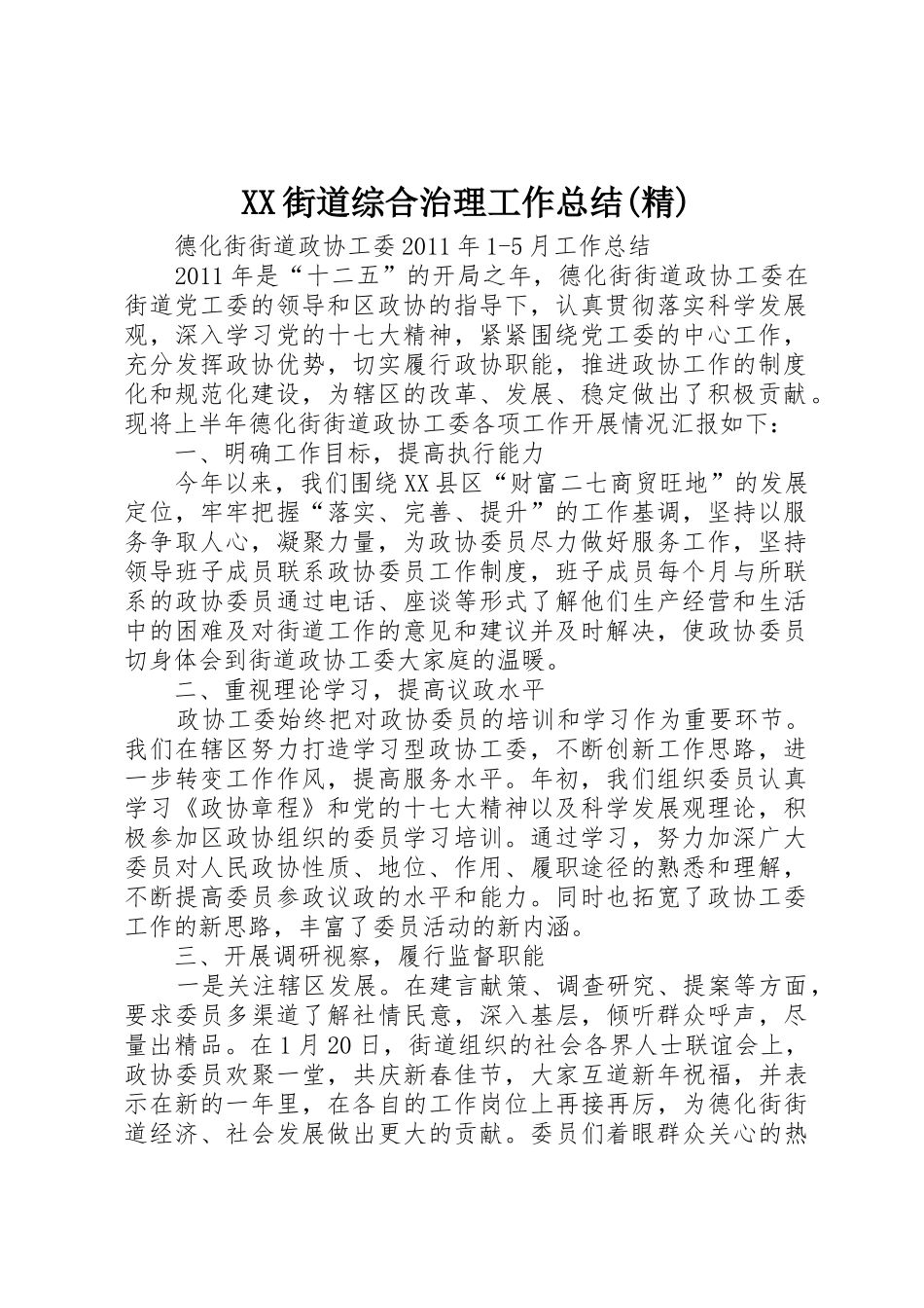 XX街道综合治理工作总结(精)_第1页