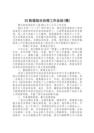 XX街道综合治理工作总结(精)