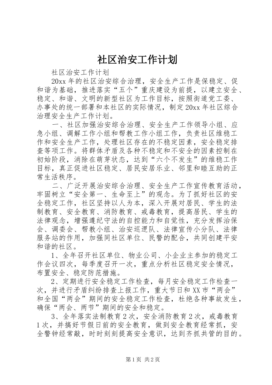 社区治安工作计划 _第1页