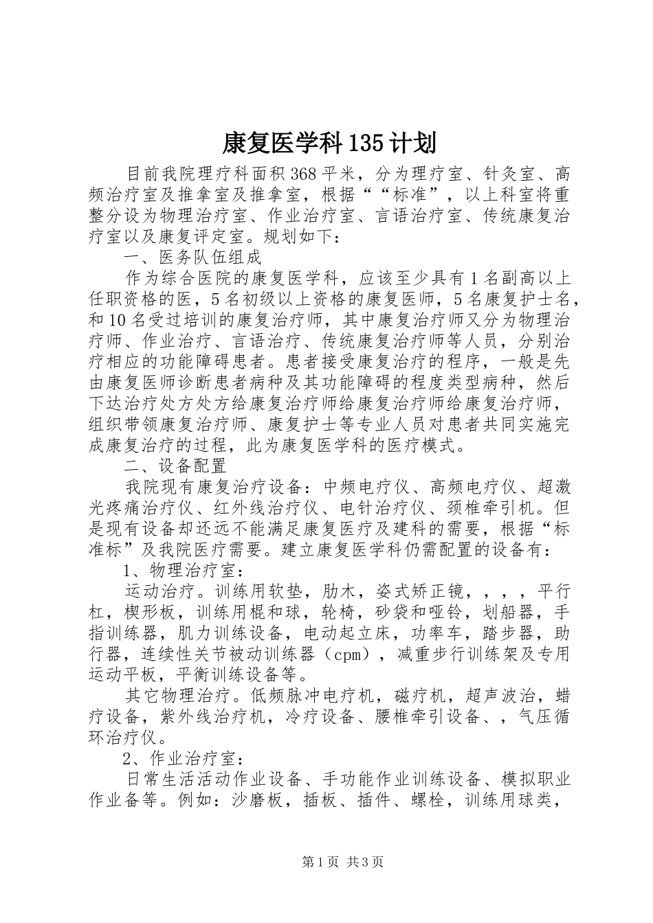 康复医学科135计划 _第1页