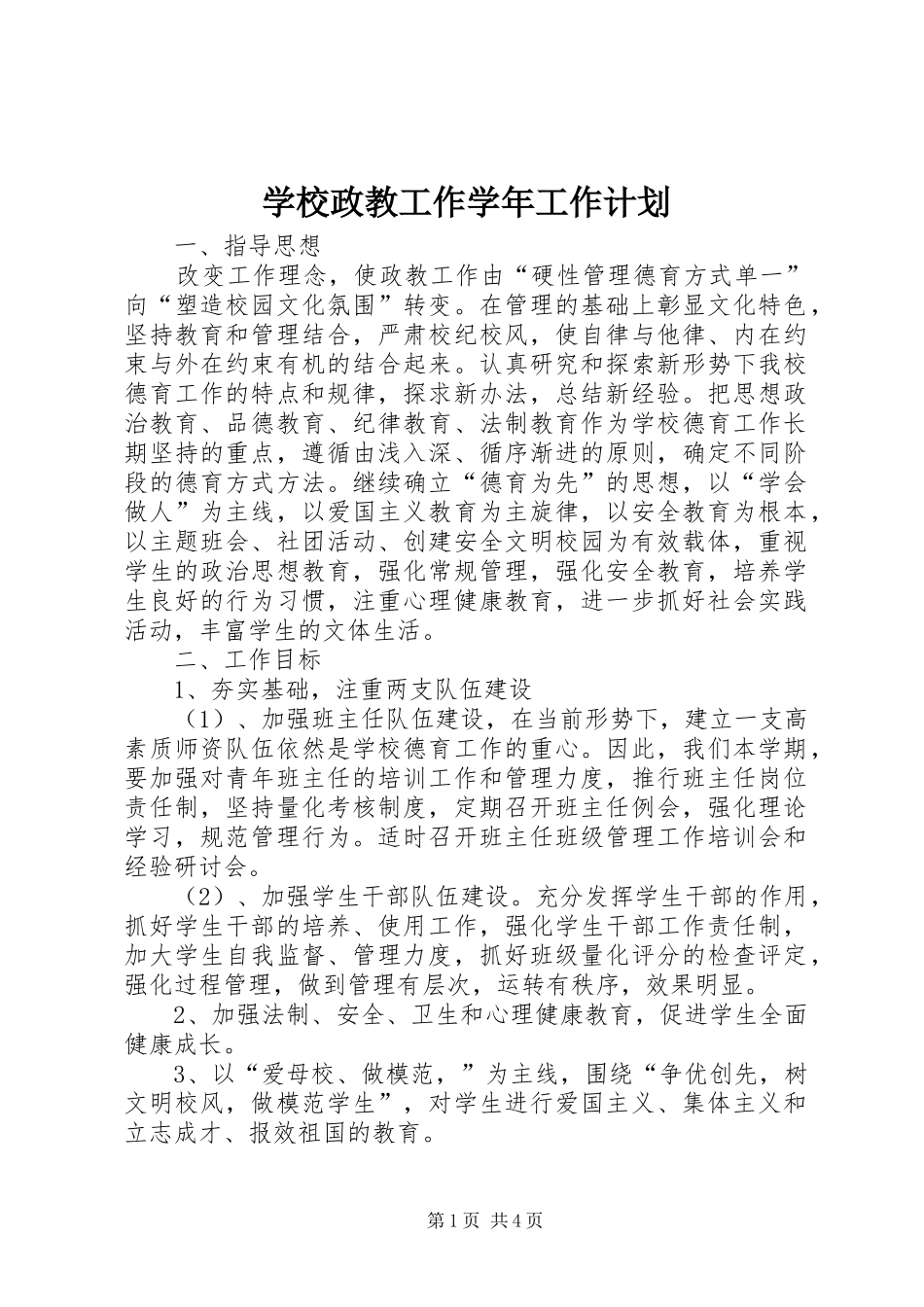 学校政教工作学年工作计划 _第1页