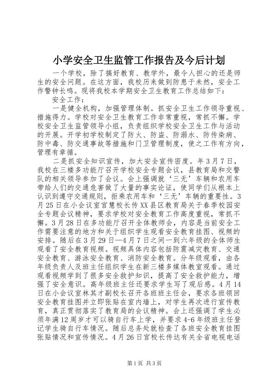 小学安全卫生监管工作报告及今后计划 _第1页