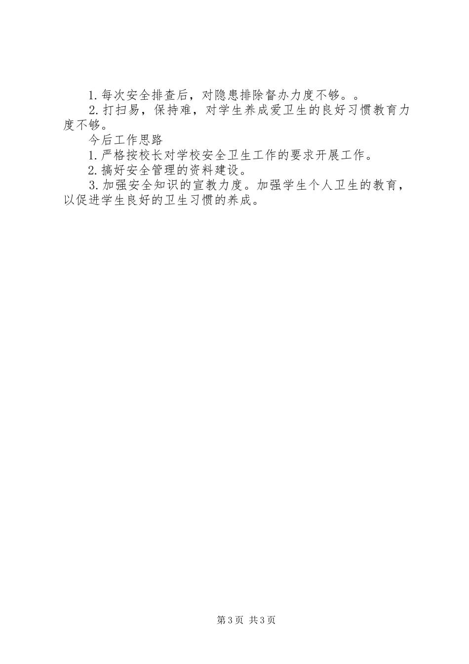 小学安全卫生监管工作报告及今后计划 _第3页