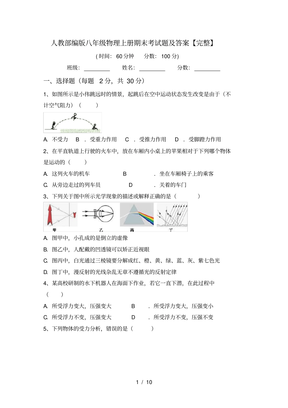 人教部编版八年级物理上册期末考试题及答案【完整】_第1页