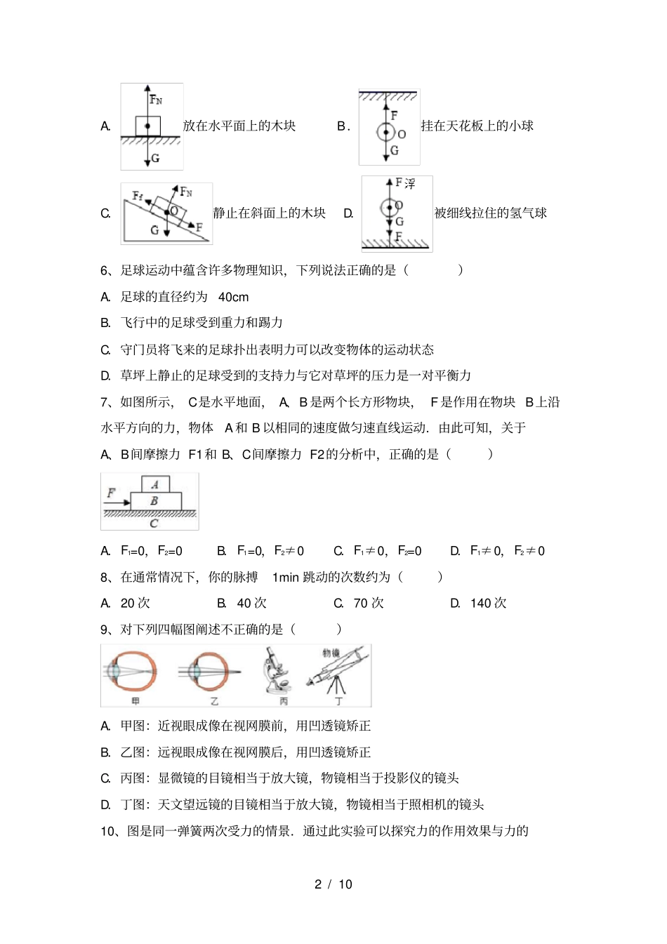 人教部编版八年级物理上册期末考试题及答案【完整】_第2页