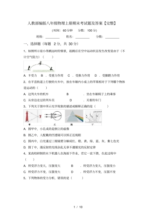 人教部编版八年级物理上册期末考试题及答案【完整】