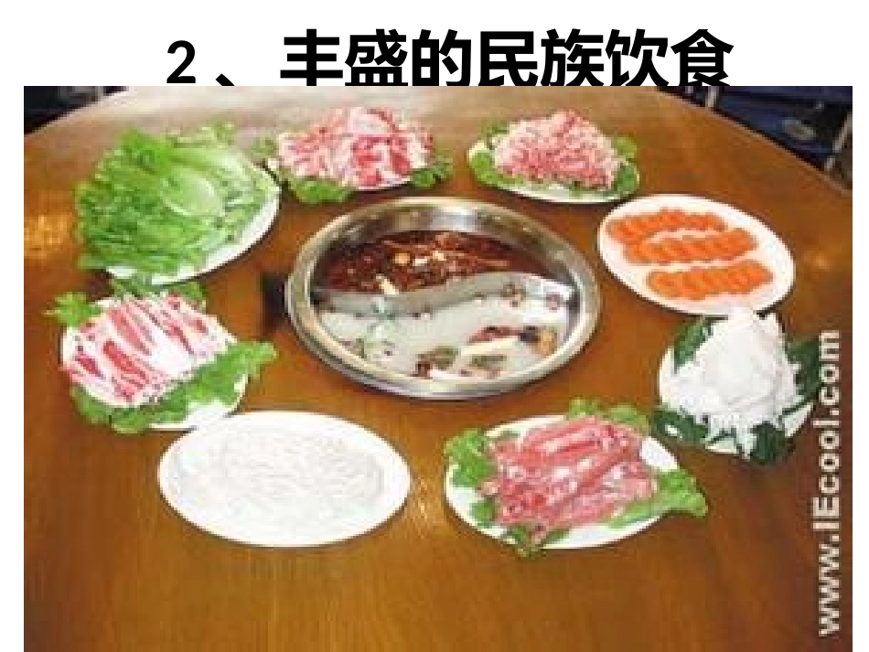 五年级思品丰盛的民族饮食_第1页