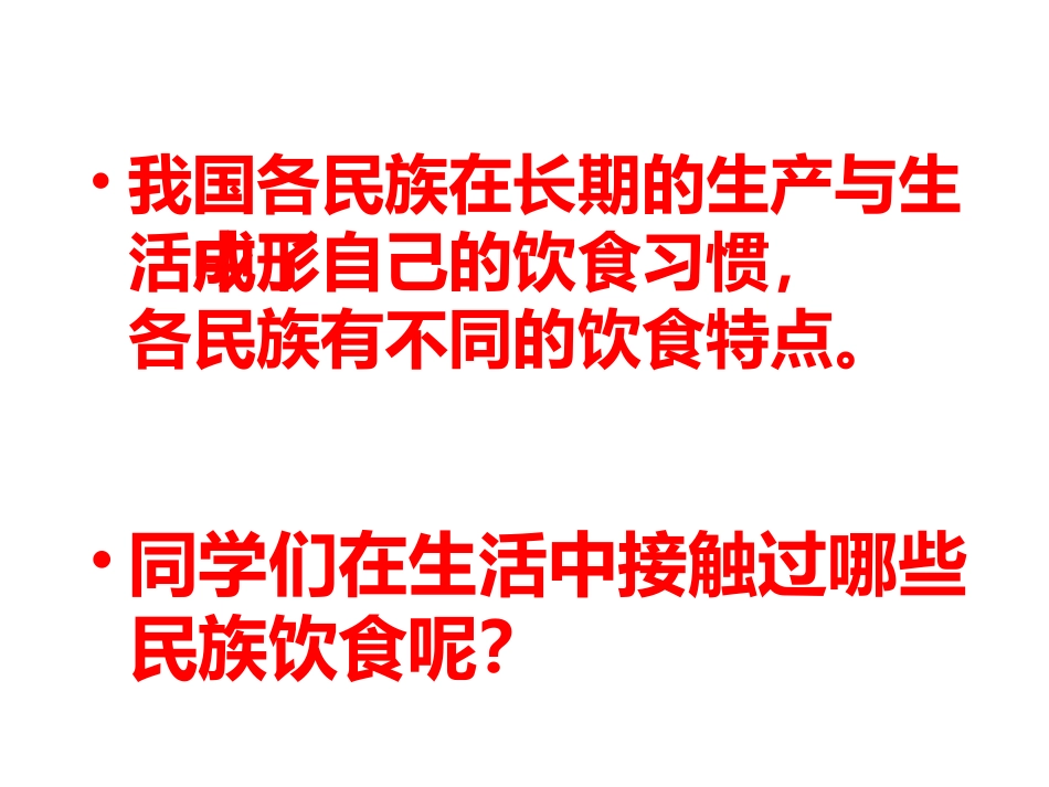 五年级思品丰盛的民族饮食_第3页