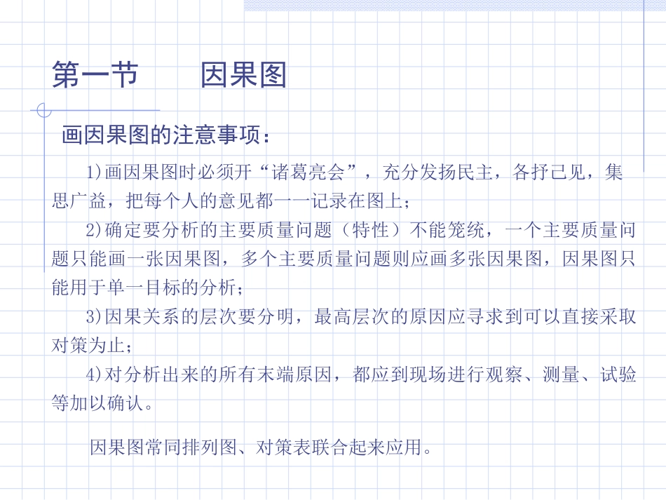 因果图(鱼骨图)、树图与 关联图(关联分析)知识分析_第3页