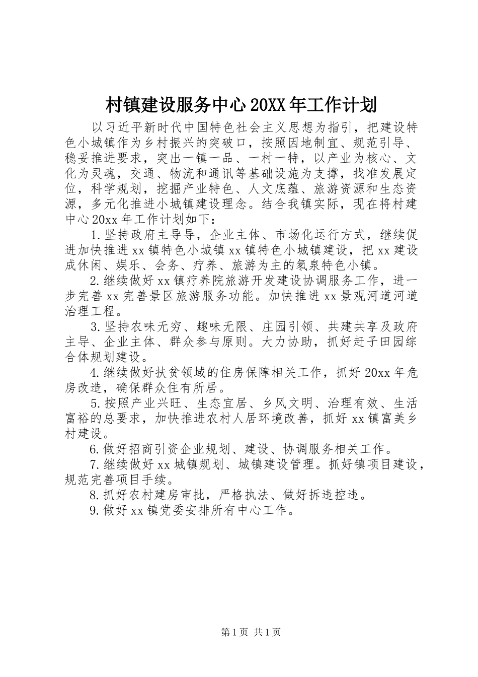 村镇建设服务中心20XX年工作计划_第1页