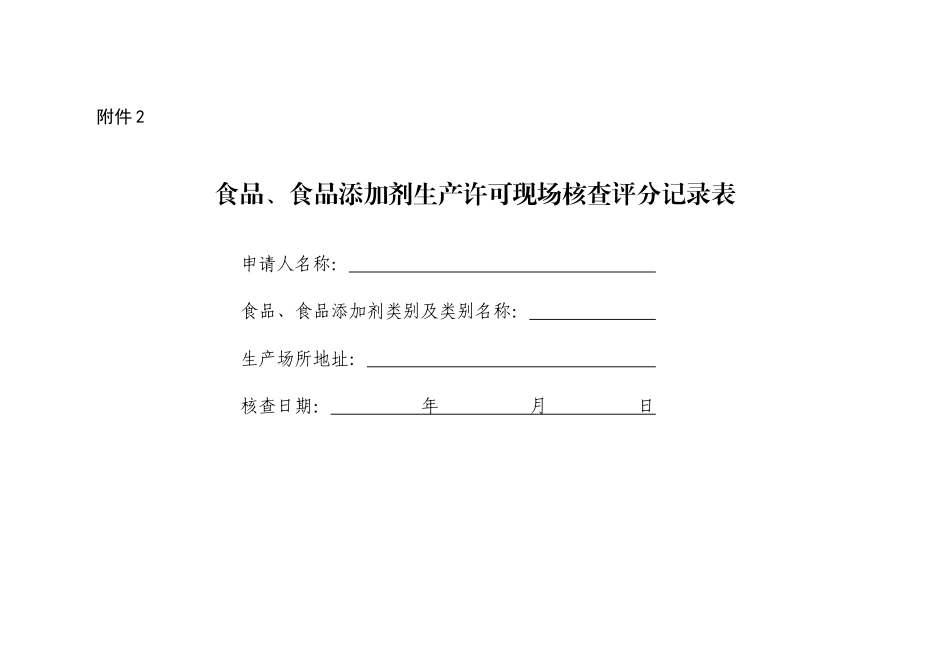 食品生产许可现场核查评分表(SC)_第1页
